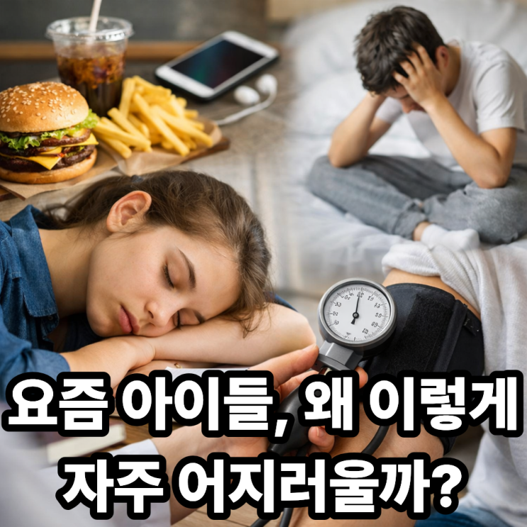  청소년 저혈압 증가 원인과 관리법  요즘 아이들이 더 어지러운 이유