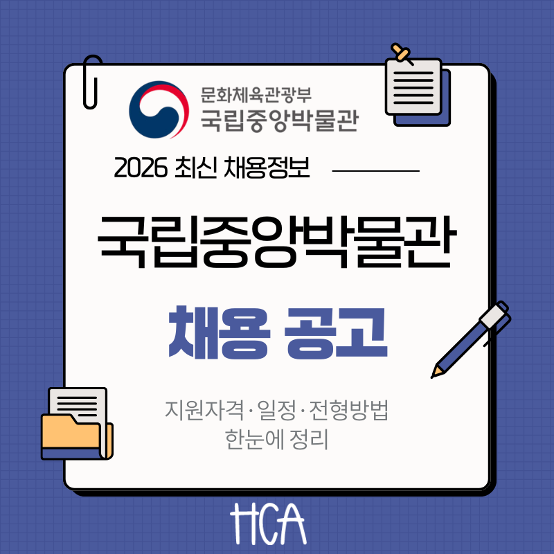 2026 국립중앙박물관 채용 공고 채용인원 근무조건 전형일정 한눈에