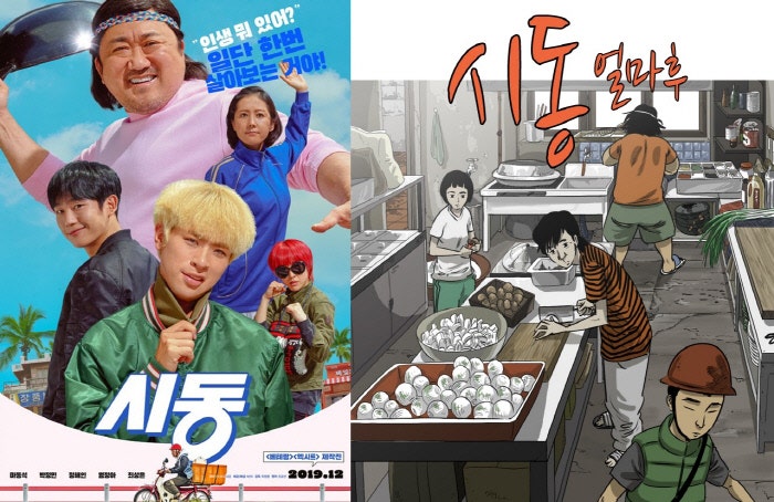 넷플릭스 영화 시동 리뷰 출연진 소개 평점 웹툰