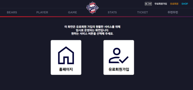 2026 두산베어스 멤버십 베어스클럽 유료회원가입 성공 꿀팁 아르겨줄게