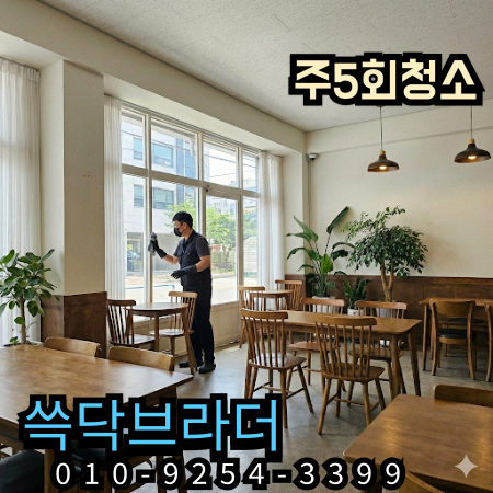  서현 카페청소 전문업체 | 베이커리카페·브런치카페·디저트카페·무인카페·로스터리카페   서현역 분당구청 이매동 수내역 AK플라자 분당로 중앙공원   새벽 · 마감 정기청소