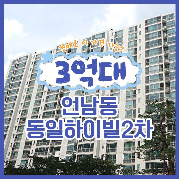  언남동 동일하이빌2차, 경매 물건 매력 포인트