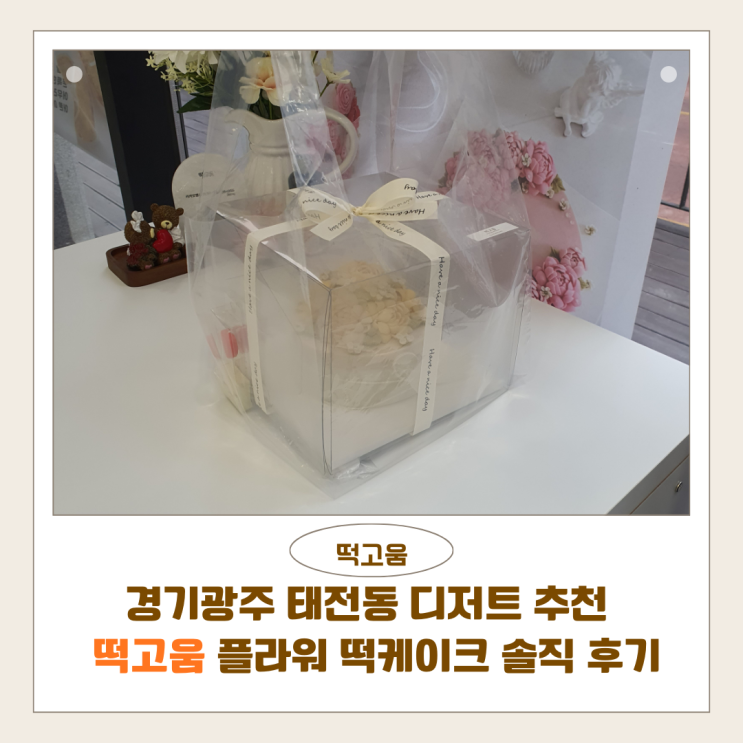  떡고움 | 경기광주 태전동 디저트 추천, 플라워 떡케이크 솔직 후기