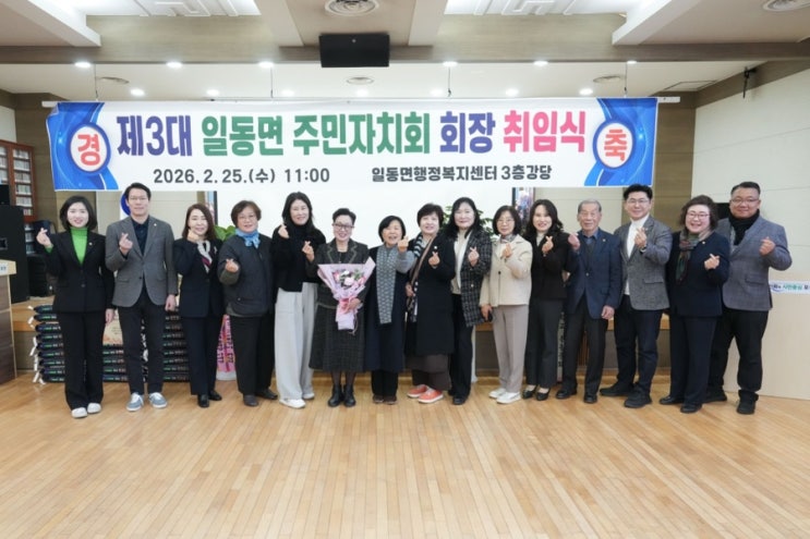  일동면 제3기 일동면 주민자치회장 이·취임식