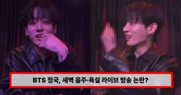  BTS 정국, 새벽 음주·욕설 라이브 방송 논란? “이래라저래라 하지마” 발언 재조명 (+라방·만취)