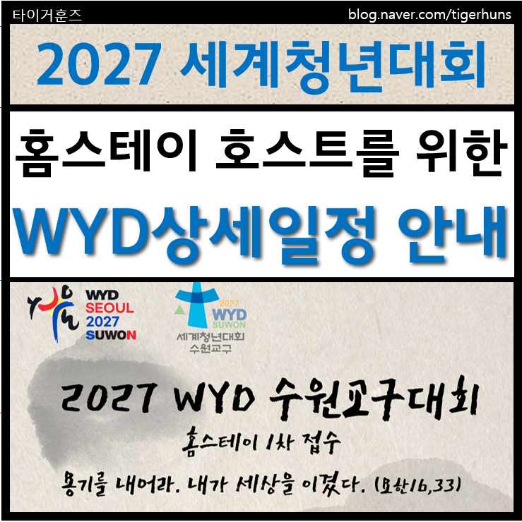  27년 WYD 세계청년대회 상세 일정 안내