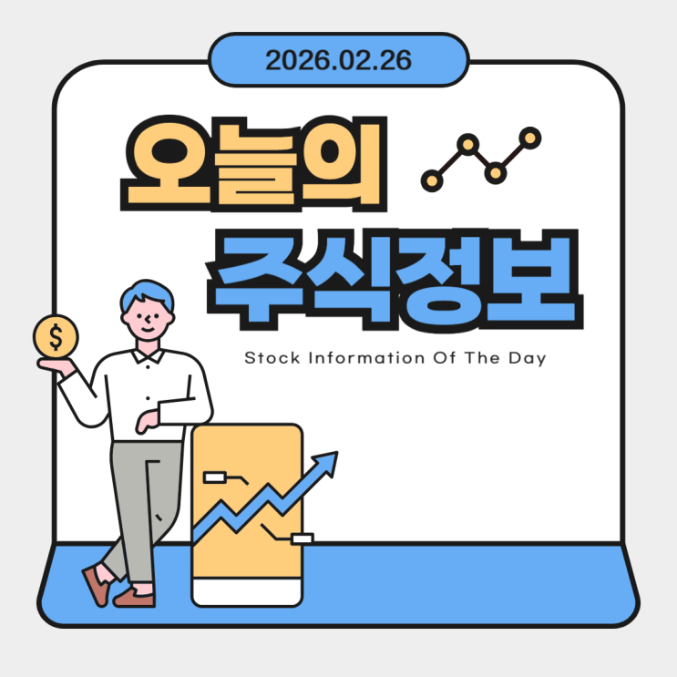  26년 2월 26일자 국내외 증권·증시 관련 주요 뉴스