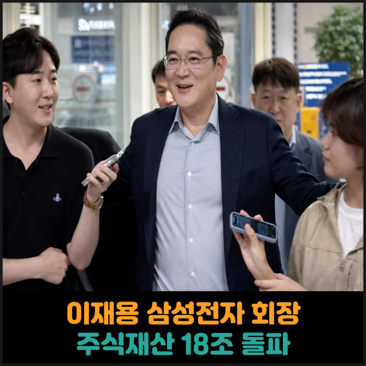  이재용 삼성전자 회장, 주식재산 18조 돌파