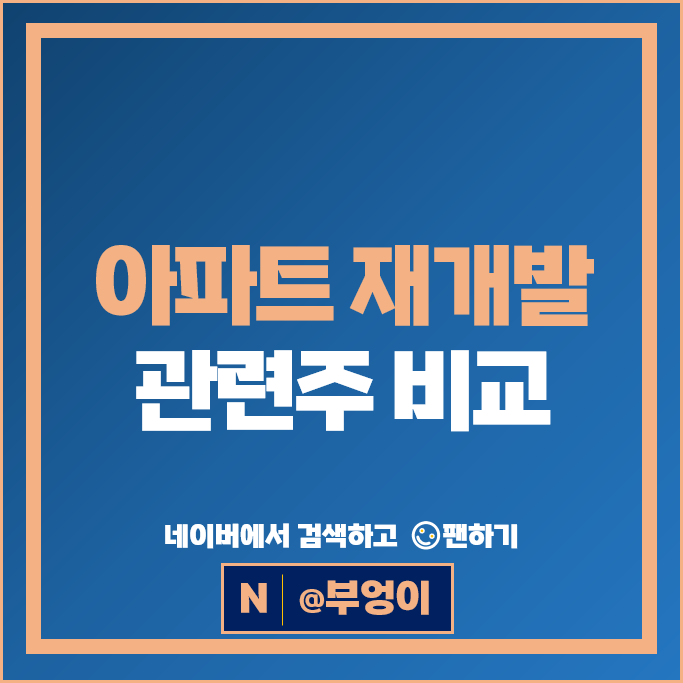 아파트 재건축 재개발 관련주 이건산업 한샘 주가 진영 주식