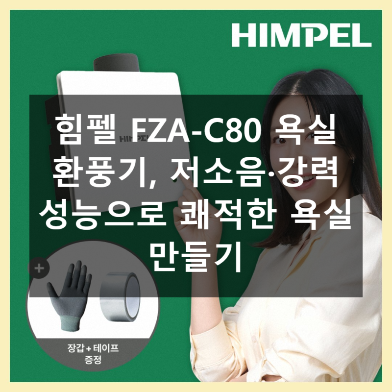 힘펠 FZA-C80, 욕실 환풍기 제대로 고르는 법!