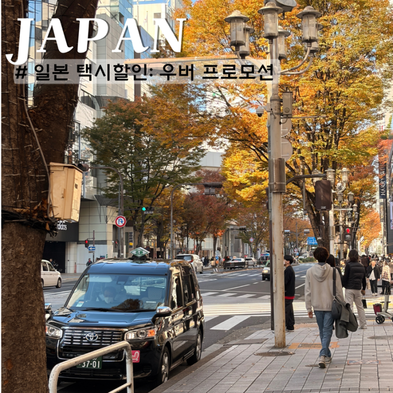 일본 우버 프로모션 코드 3월 택시 할인 추천코드 정보