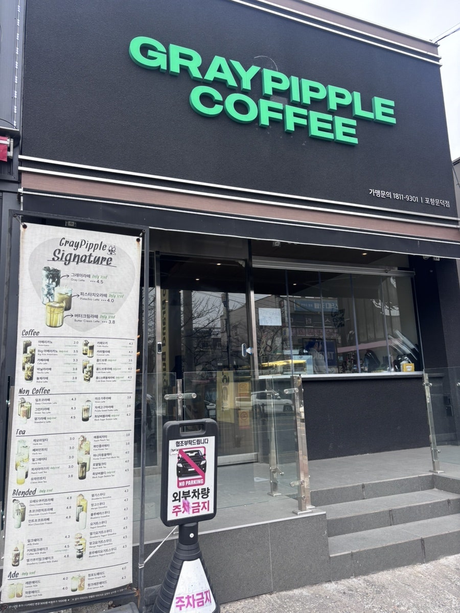 그레이핍플 포항문덕점 사진 2