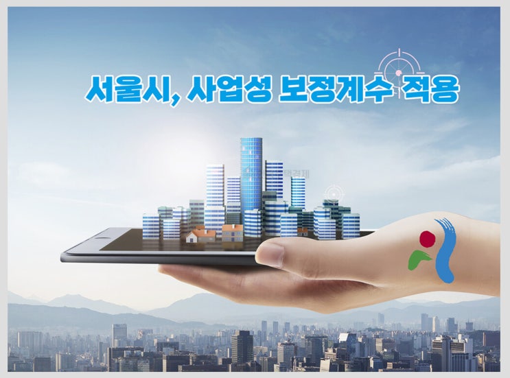  서울시 '사업성 보정계수' 대박! 강북·서남권 재개발 분담금 수천만 원 줄어든다