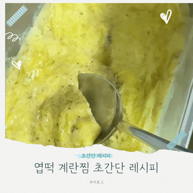 초간단 엽떡 계란찜 레시피｜계란 두 개로 완성하는 진짜 그 맛