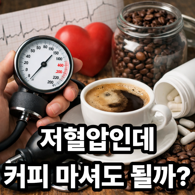  저혈압과 카페인  커피가 도움이 될까?