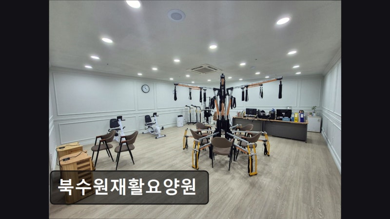 [의왕 요양원/추천/후기/가격] 북수원재활요양원 의왕 요양원 북수원재활요양원, 전문 재활....