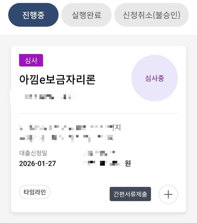 신혼부부 아낌e보금자리론 신청 타임라인 (심사대기-심사중-결재완료)