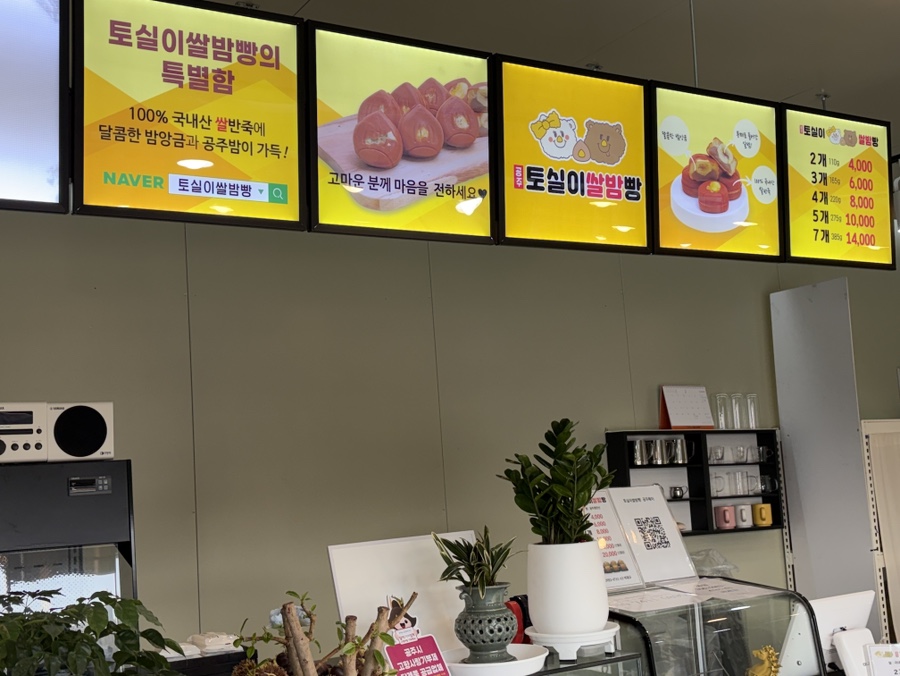 토실이쌀밤빵 공주갑사점 사진 4