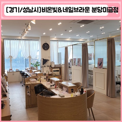 비온빛 네일브라운 분당미금점 분당 미금 네일