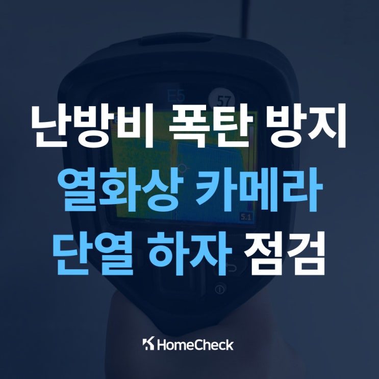  난방비 폭탄 이유, 열화상 카메라로 단열 하자 점검