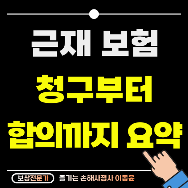  근재보험 청구부터 합의까지 총정리