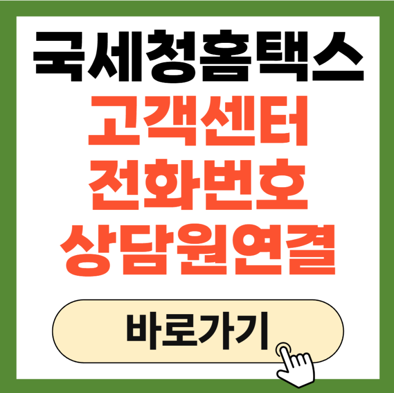 국세청홈택스 고객센터 전화번호 상담원 연결