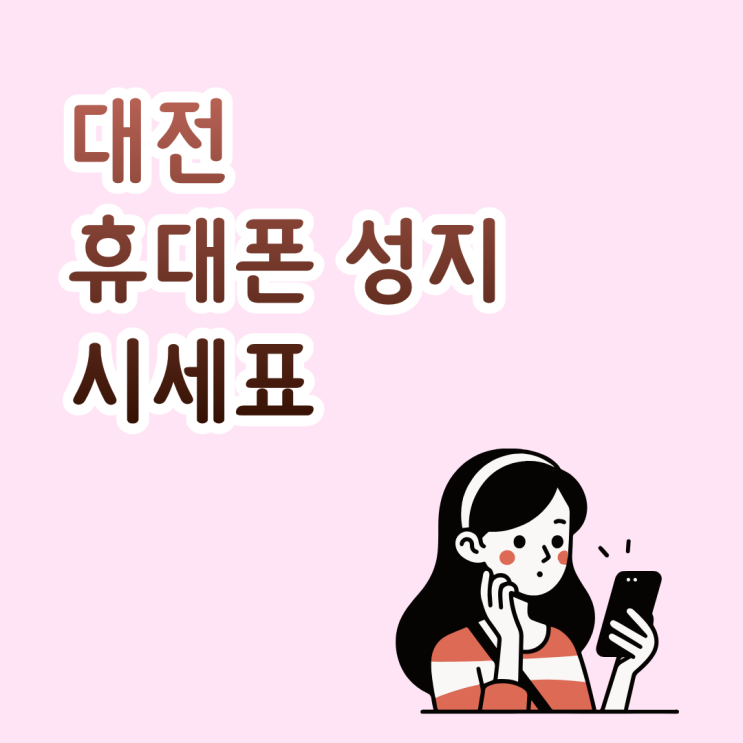  대전 휴대폰 성지 시세표로 핸드폰 교체하는 팁