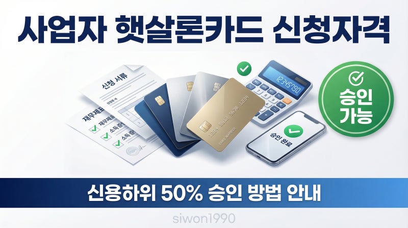 사업자햇살론카드 신청자격 완벽정리 저신용 자영업자 필독