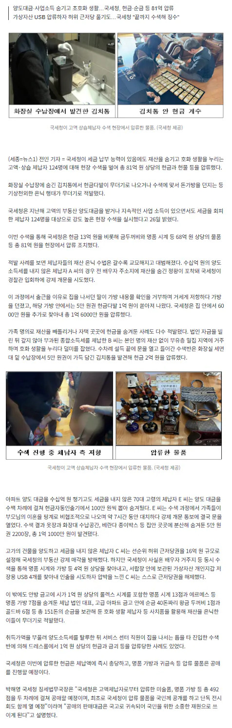  김치통에 2억 현금, 딸은 돈가방 투척, 호화생활 체납자 124명 수색
