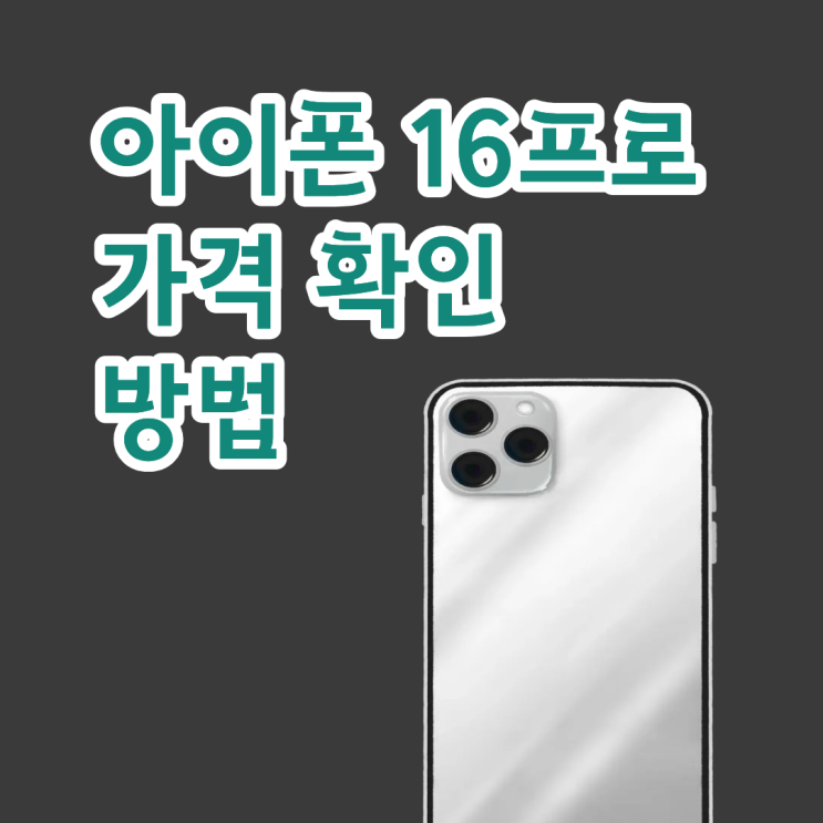  아이폰16 프로 가격 실시간 확인 방법 정리