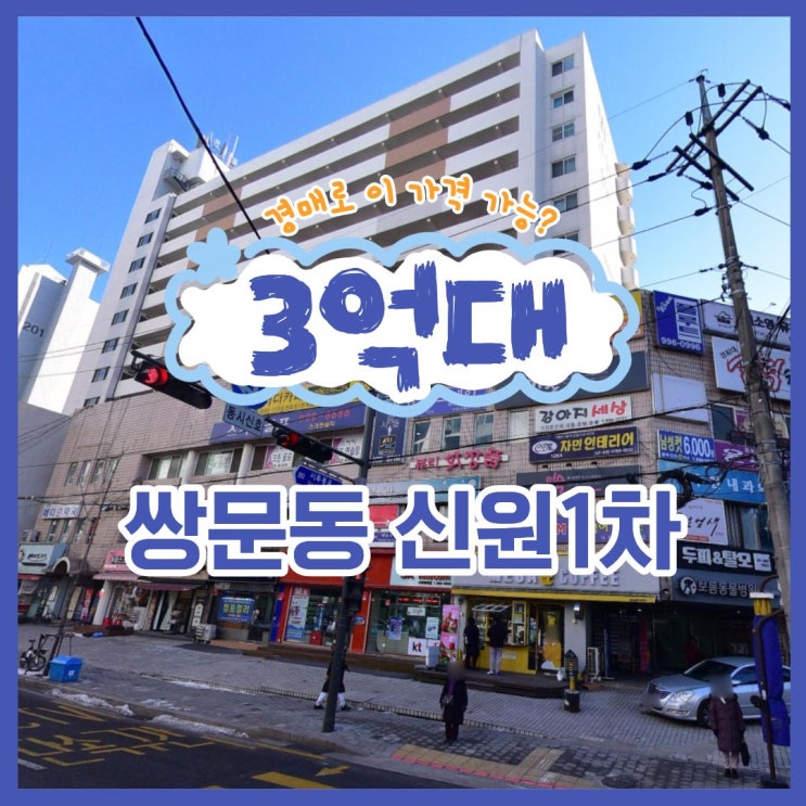  도봉구아파트경매 쌍문동 신원1차 장단점 비교