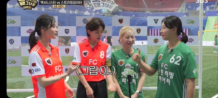  골때리는그녀들 시즌8 G리그 경기결과 FC스트리밍파이터 승리 FC액셔니스타 박주아 윤태진 골때녀8 순위 인터리그