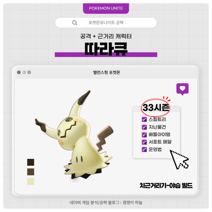  포켓몬유나이트 공략 | 따라큐 경쟁전 '치근거리기-야습' 빌드 (33시즌)