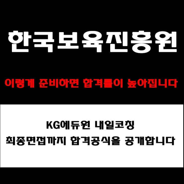  한국보육진흥원 면접 합격전략! 경험·상황·직무질문·공공기관 인성평가 대비 면접 준비 방법 및 예상 기출 질문