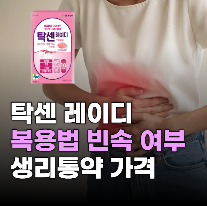 탁센 레이디 복용법 빈속 여부 및 생리통약 가격 알아보자