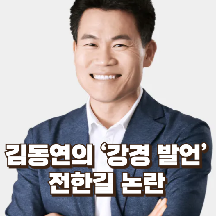  김동연의 ‘강경 발언’과 전한길 논란 — 표현의 자유, 공공시설, 정치적 계산의 교차점