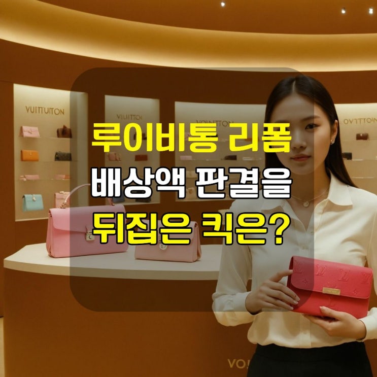  상표권 침해 대응, 루이비통 대법원 판례로 기준이 바뀌었습니다(변리사가 직접 해설)