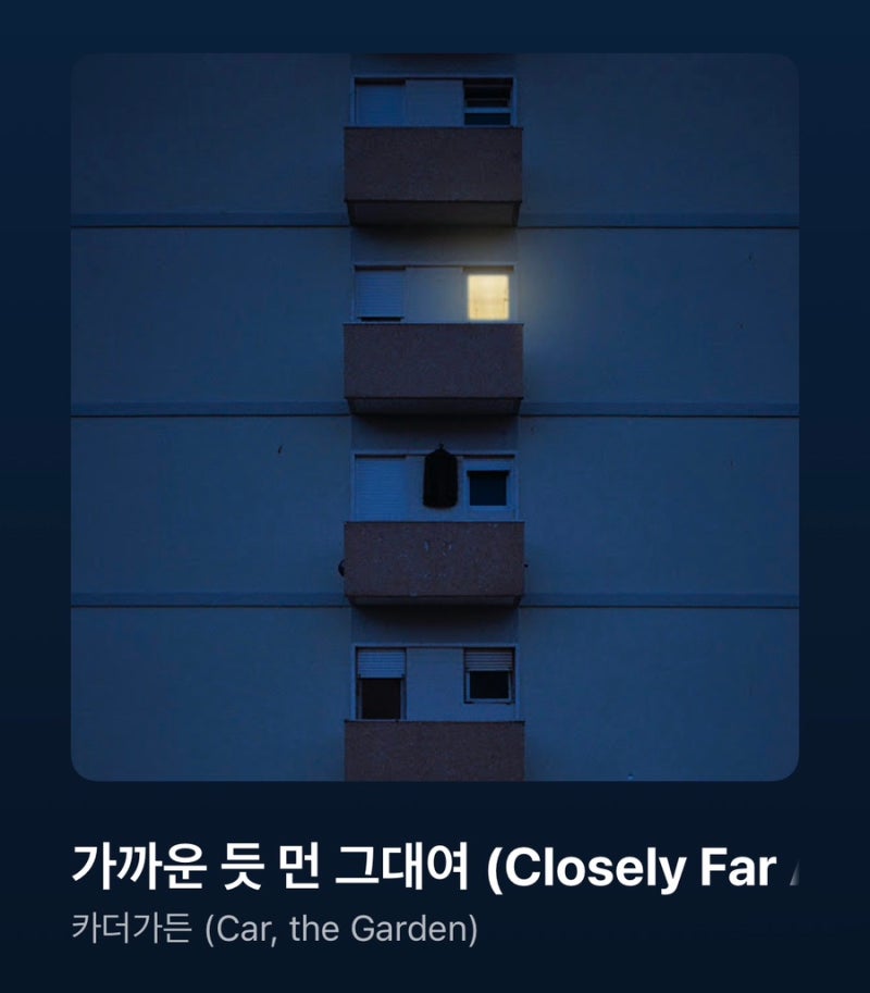 카더가든 가까운 듯 먼 그대여 리뷰, 가사, 카더가든 별명 [뷰민라 예습곡]