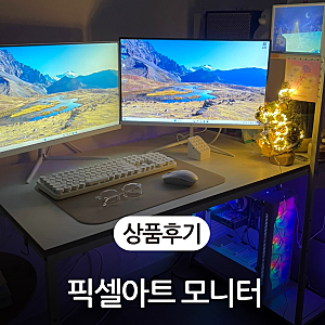 픽셀아트 FHD 120Hz 모니터 화이트 24인치 내돈내산 추천 후기