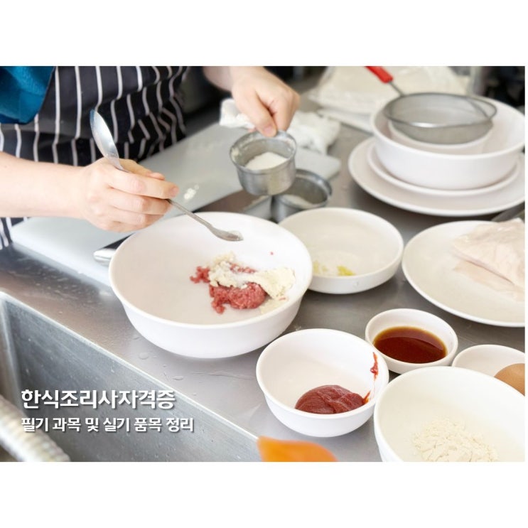한식조리사자격증 필기 과목 및 실기 품목 정리