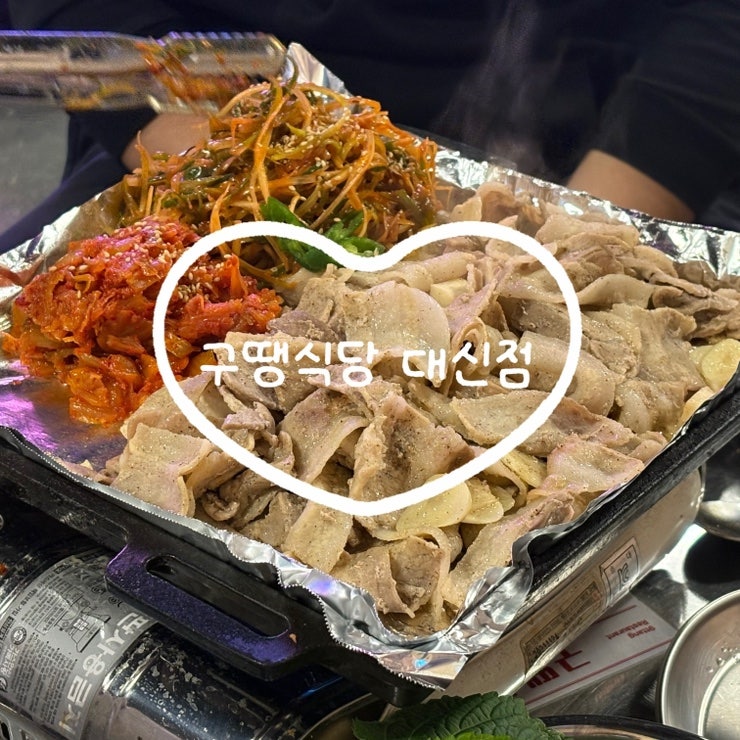 구땡 식당 대신점 사진 1