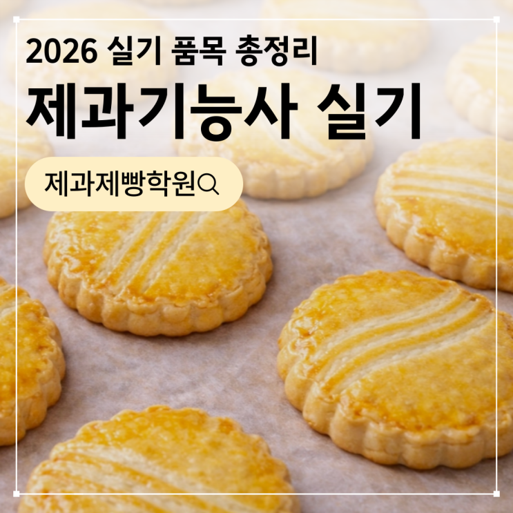  제과기능사 실기 품목 2026 총정리｜시험시간·출제범위