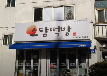 소담떡방 사진 2