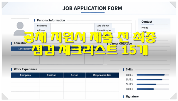  공채 지원서 제출 전 최종 점검 체크리스트 15개