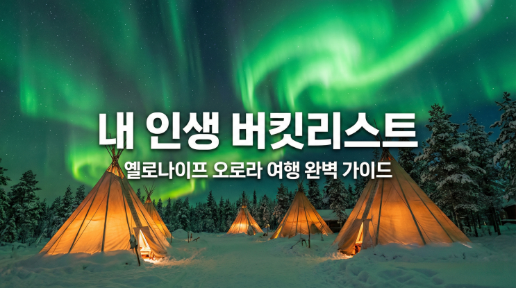  캐나다 여행 옐로나이프 오로라 최적의 시기와 투어 비용 완벽 가이드