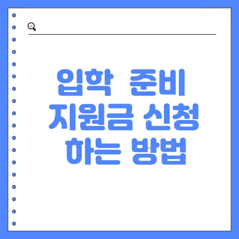 입학준비금 신청 서울,경기 신청방법 총정리