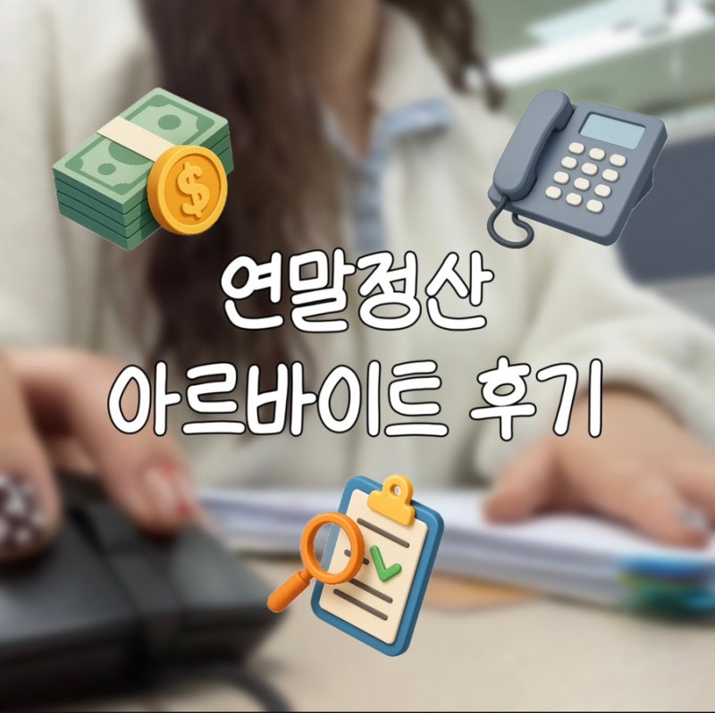 대학생의 연말정산 아르바이트 후기