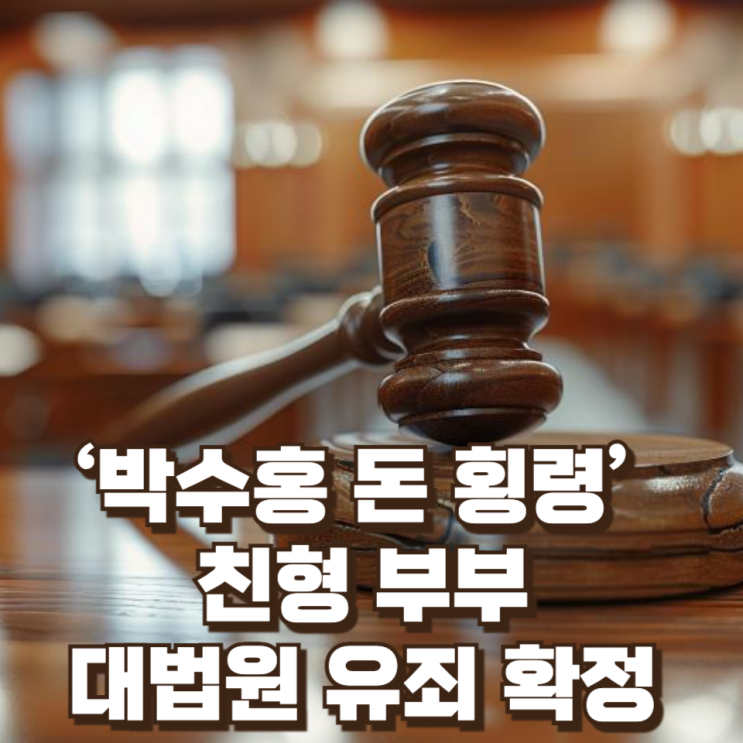  ‘박수홍 돈 횡령’ 친형 부부, 대법원 유죄 확정…가족회사라도 처벌 피할 수 없었다