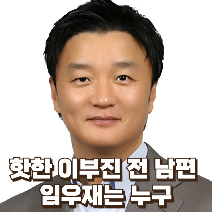  아들 서울대 보내고 이재명 만나고...요즘 핫한 이부진 전 남편 임우재는 누구