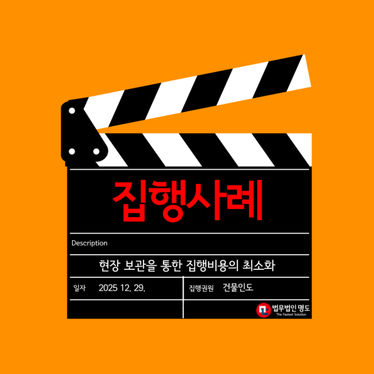  현장 보관을 통한 집행비용의 최소화